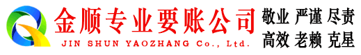 翠云金顺讨账公司